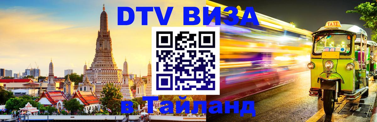 DTV виза Тайланд 