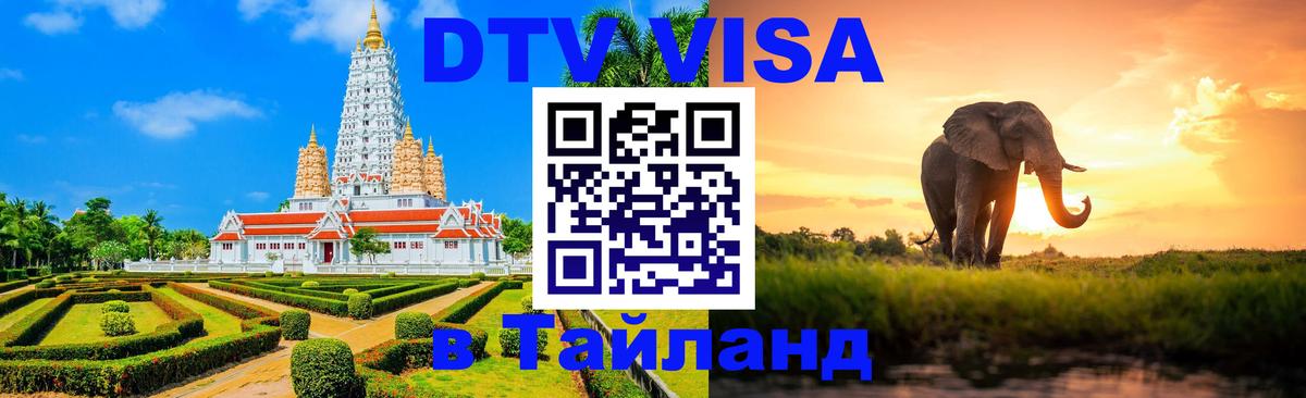 DTV Visa Thailand — прайс и условия, виза без дополнительных документов - 07.12.2025 
