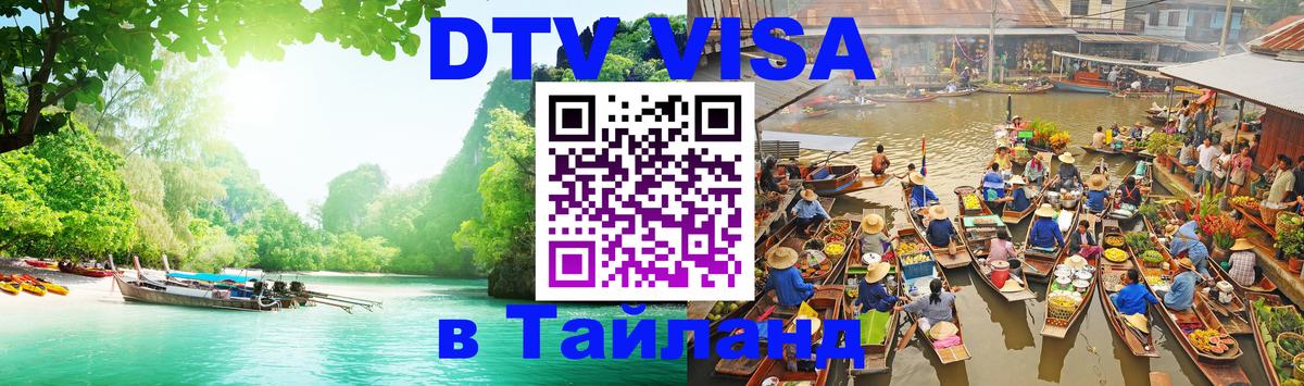 VISA в Тайланд для удалёнщиков Сана 
